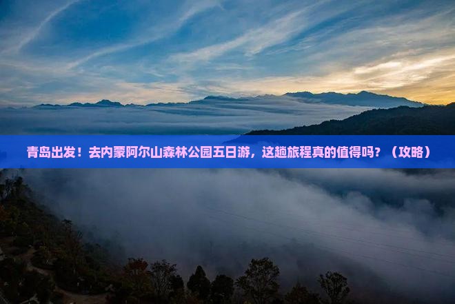青岛去内蒙阿尔山国家森林公园五日游