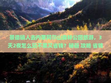 景德镇去内蒙阿尔山国家森林公园旅游