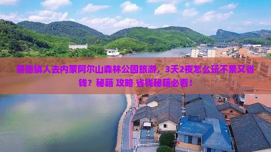 景德镇去内蒙阿尔山国家森林公园旅游