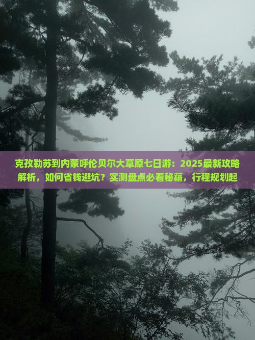 克孜勒苏到内蒙呼伦贝尔大草原七日游