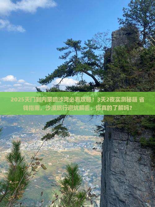 天门到内蒙响沙湾攻略