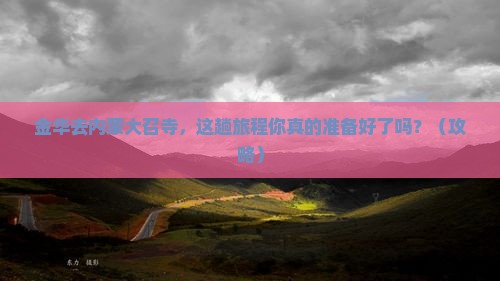 金华去内蒙大召寺必去地