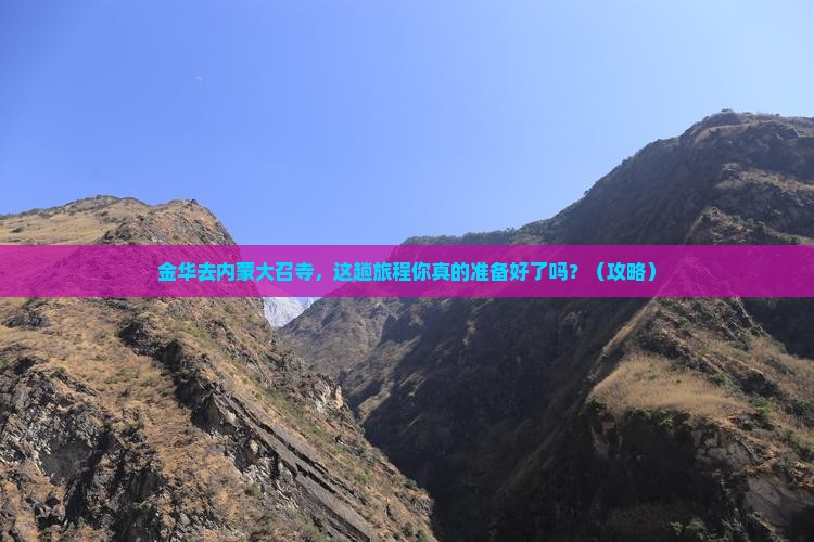 金华去内蒙大召寺必去地