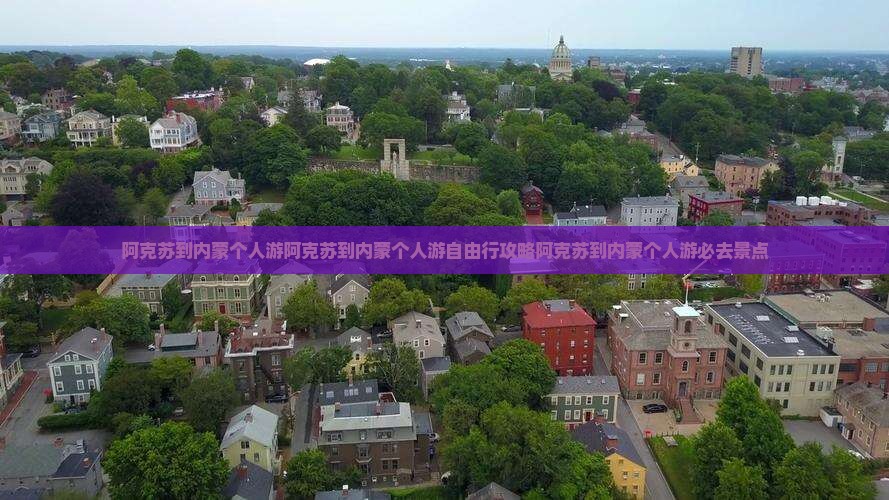 阿克苏到内蒙个人游