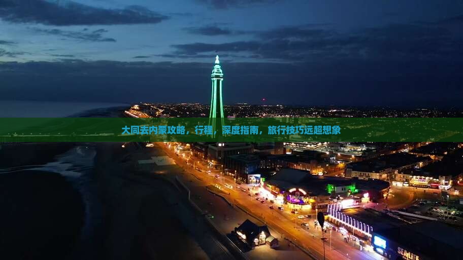 大同去内蒙攻略