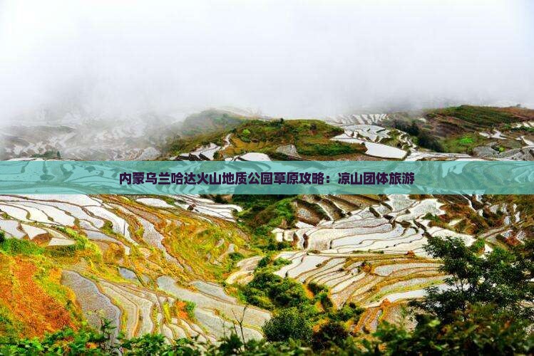 凉山到内蒙乌兰哈达火山地质公园团体旅游