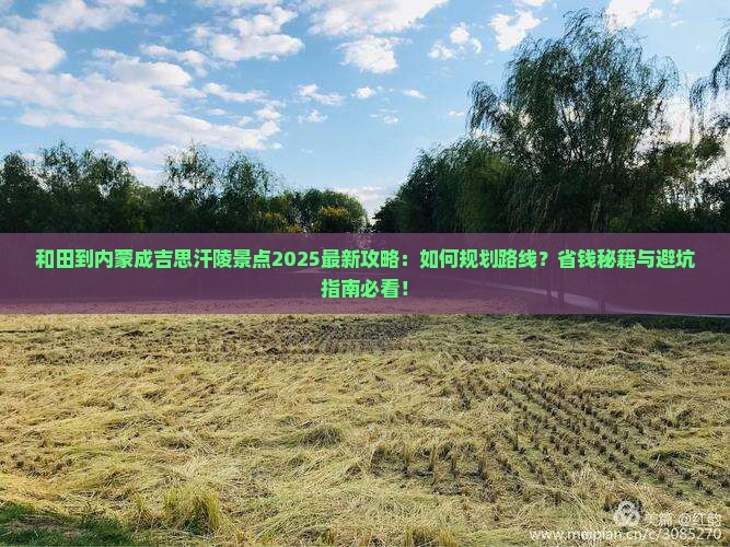 和田到内蒙成吉思汗陵景点