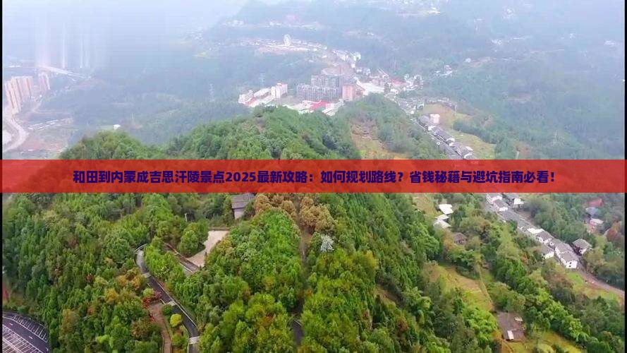 和田到内蒙成吉思汗陵景点