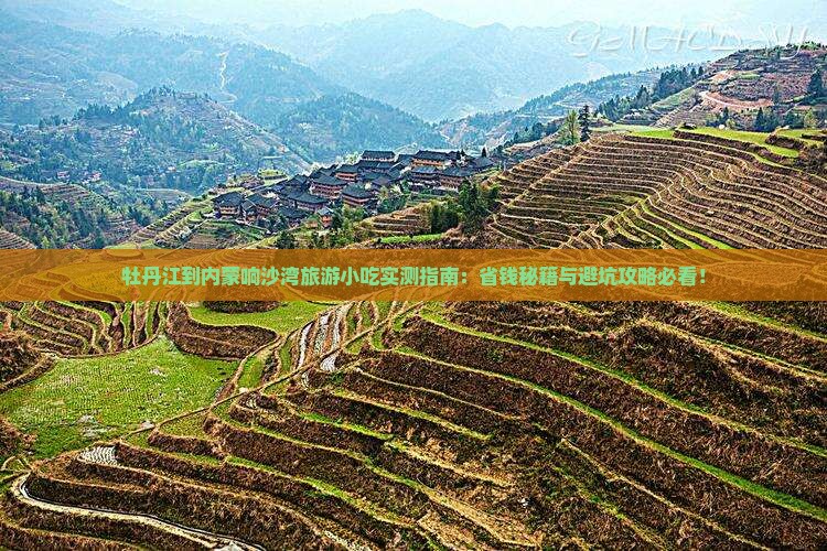 牡丹江到内蒙响沙湾旅游小吃