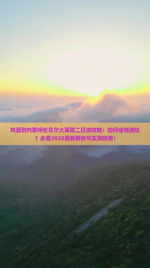 鸡西到内蒙呼伦贝尔大草原二日游