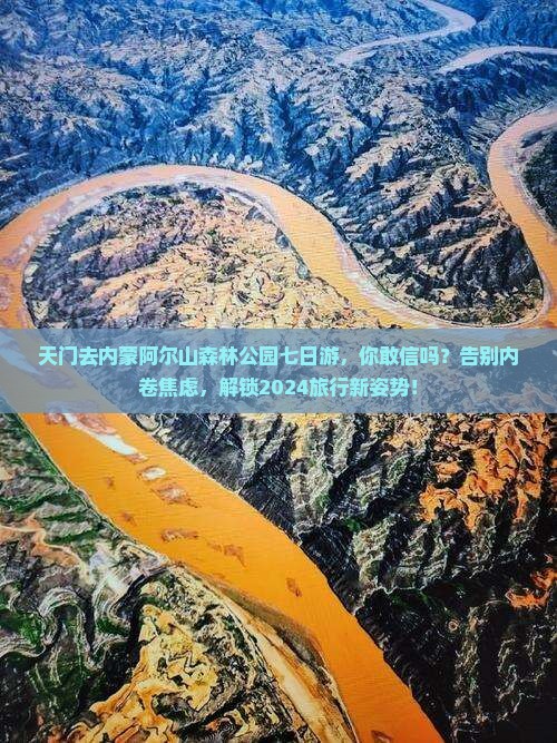 天门去内蒙阿尔山国家森林公园七日游