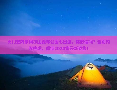 天门去内蒙阿尔山国家森林公园七日游