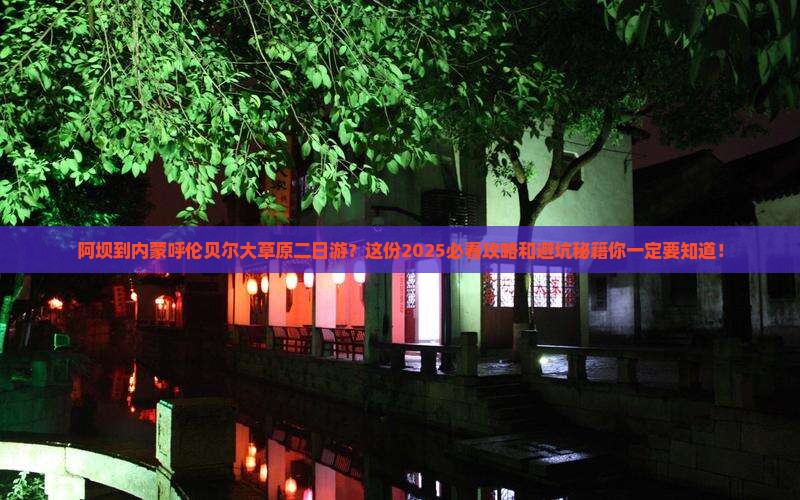 阿坝到内蒙呼伦贝尔大草原二日游