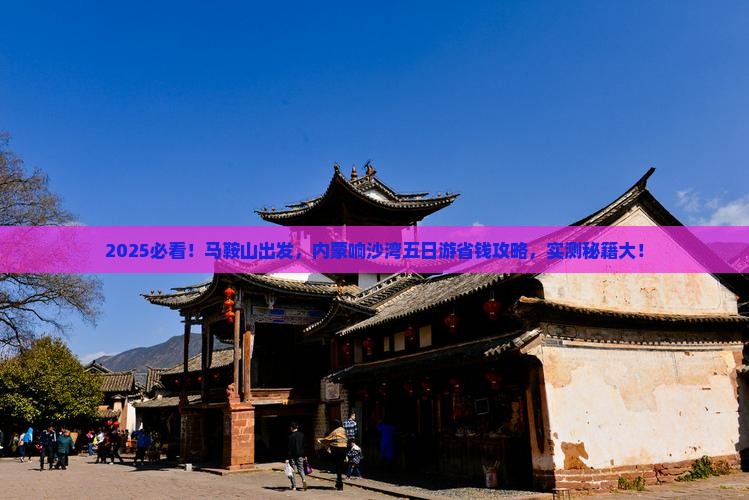 马鞍山去内蒙响沙湾五日游
