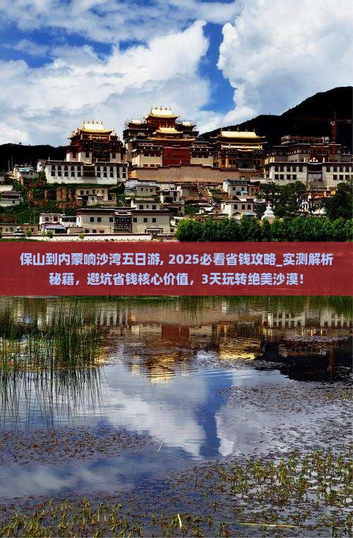 保山到内蒙响沙湾五日游