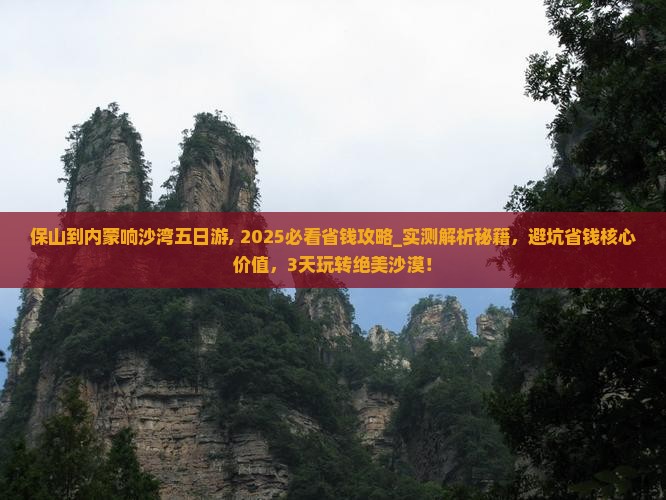 保山到内蒙响沙湾五日游