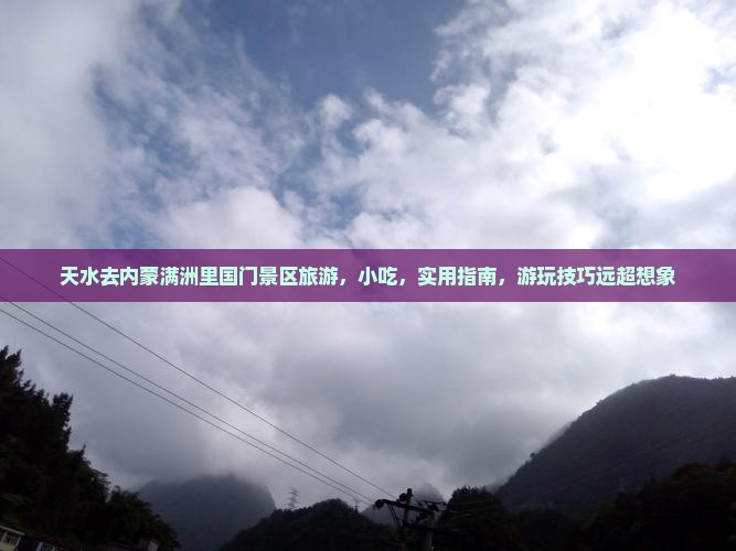 天水去内蒙满洲里国门景区旅游小吃