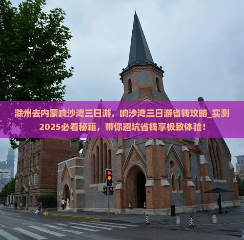 滁州去内蒙响沙湾三日游