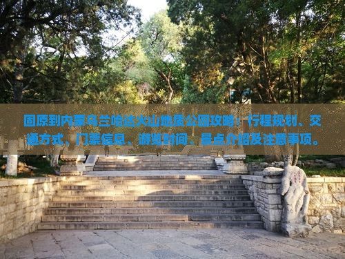 固原到内蒙乌兰哈达火山地质公园攻略