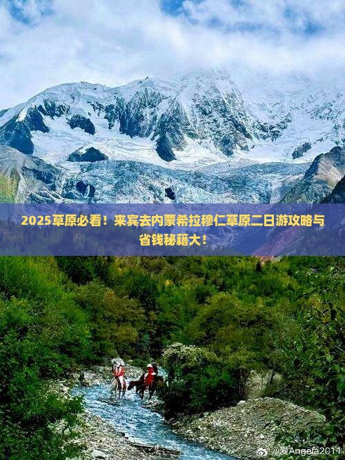来宾去内蒙希拉穆仁草原二日游