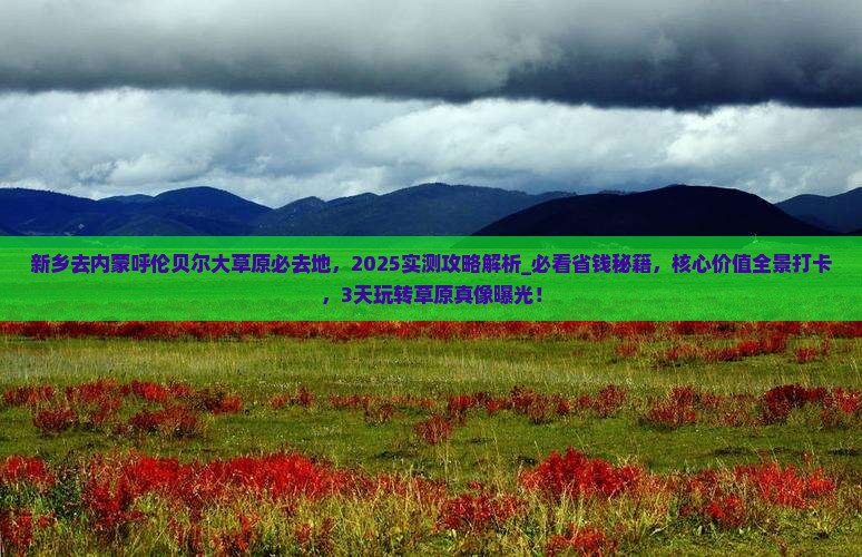 新乡去内蒙呼伦贝尔大草原必去地
