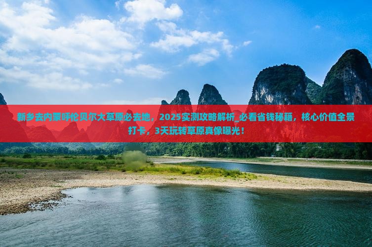 新乡去内蒙呼伦贝尔大草原必去地