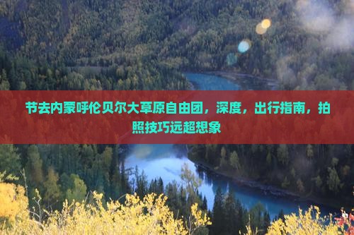 中秋节去内蒙呼伦贝尔大草原自由团
