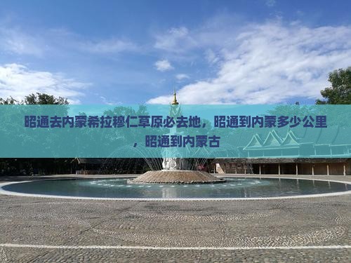 昭通去内蒙希拉穆仁草原必去地