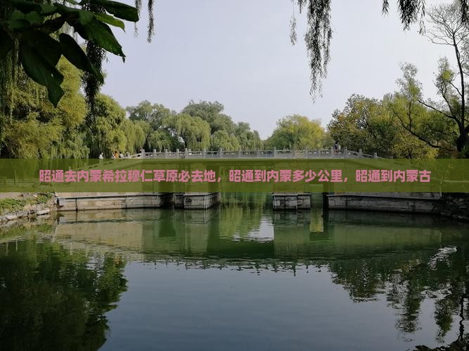 昭通去内蒙希拉穆仁草原必去地