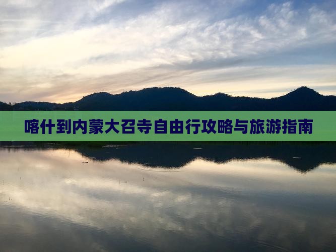 喀什去内蒙大召寺自由行