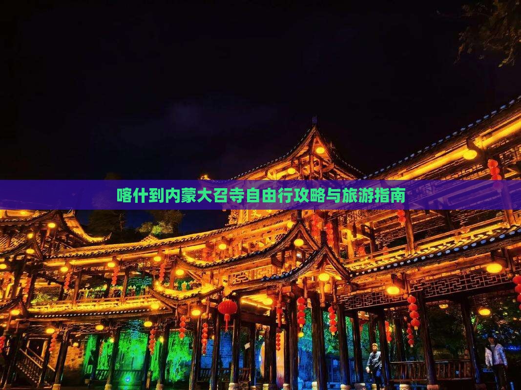 喀什去内蒙大召寺自由行