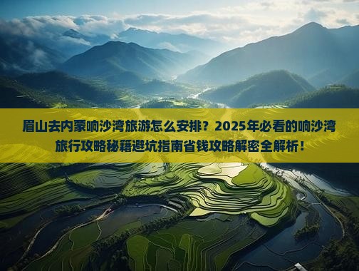 眉山去内蒙响沙湾大型旅游团