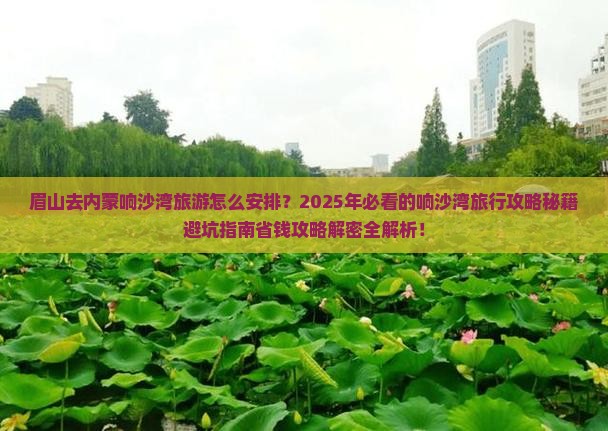 眉山去内蒙响沙湾大型旅游团