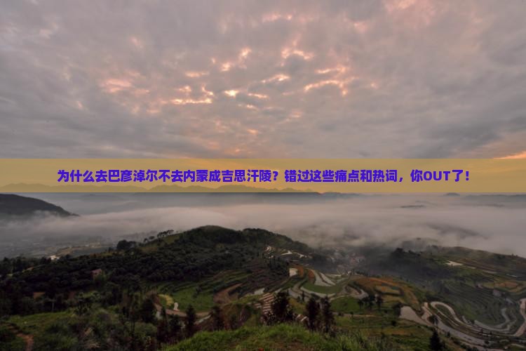 巴彦淖尔去内蒙成吉思汗陵攻略 巴彦淖尔去内蒙成吉思汗陵攻略