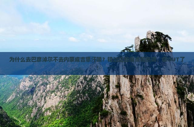 巴彦淖尔去内蒙成吉思汗陵攻略 巴彦淖尔去内蒙成吉思汗陵攻略