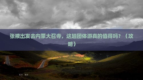 张掖到内蒙大召寺团体旅游