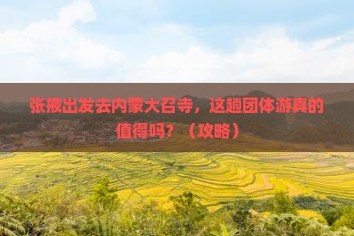 张掖到内蒙大召寺团体旅游