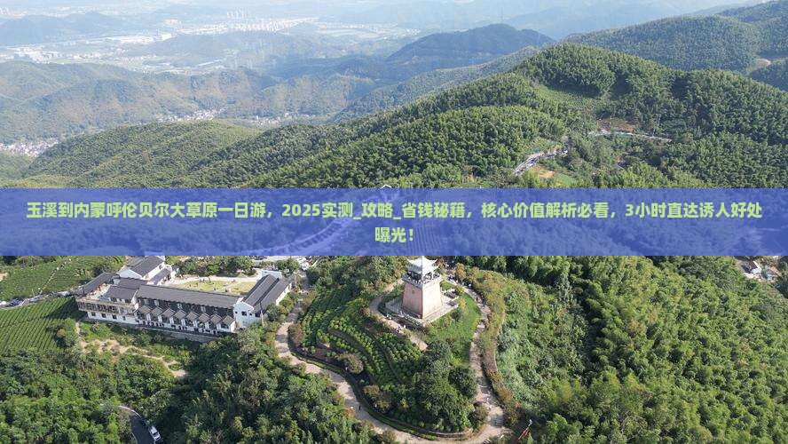 玉溪到内蒙呼伦贝尔大草原一日游