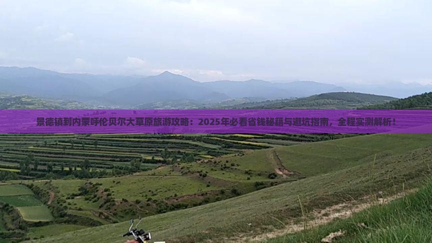 景德镇到内蒙呼伦贝尔大草原旅游