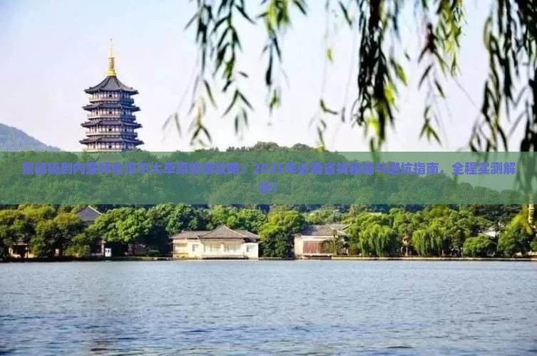 景德镇到内蒙呼伦贝尔大草原旅游