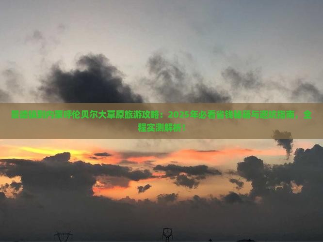 景德镇到内蒙呼伦贝尔大草原旅游