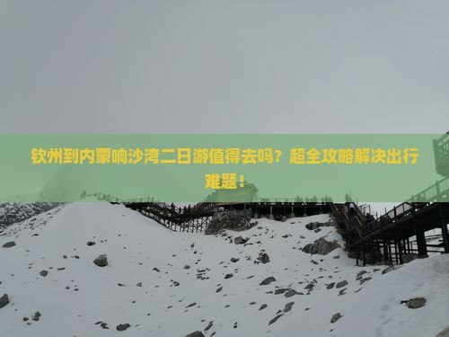 钦州到内蒙响沙湾二日游