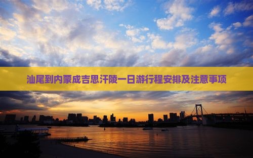 汕尾到内蒙成吉思汗陵一日游