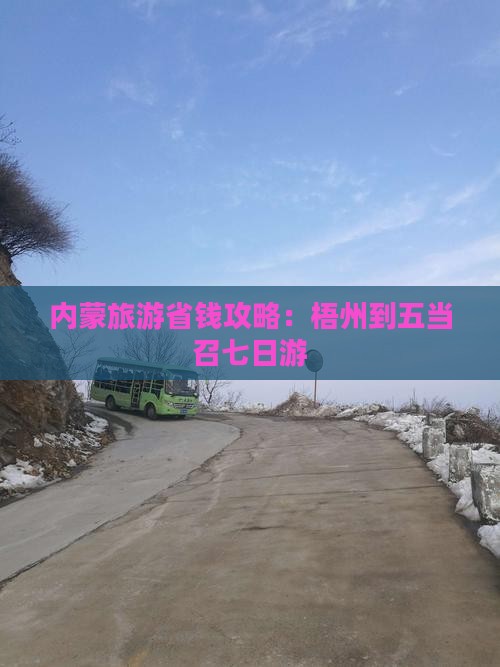 梧州到内蒙五当召七日游