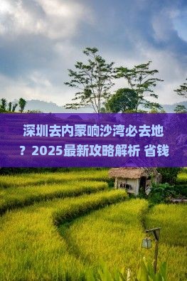 深圳去内蒙响沙湾必去地