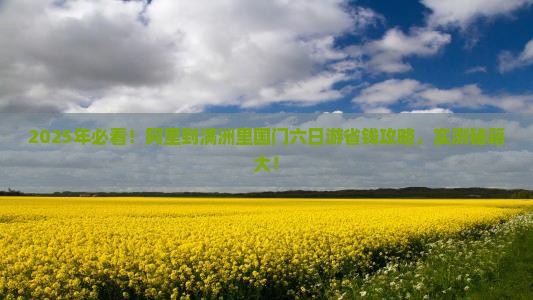 阿里到内蒙满洲里国门景区六日游