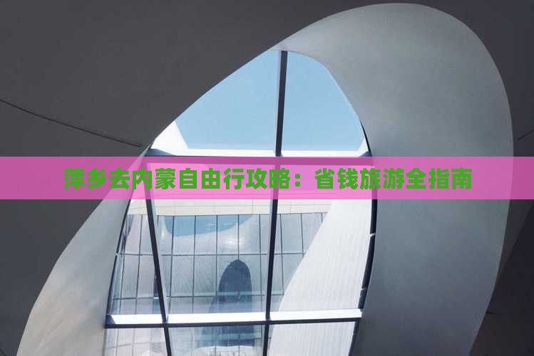 萍乡去内蒙自由行