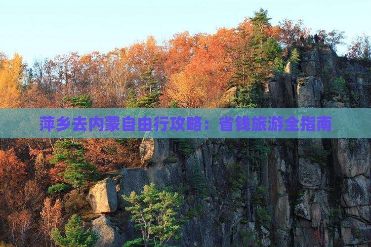 萍乡去内蒙自由行