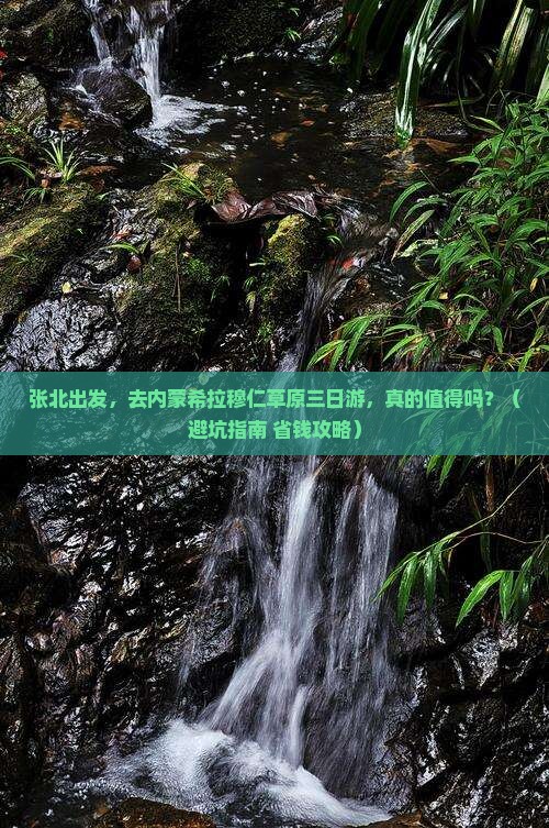 张北到内蒙希拉穆仁草原三日游 张北到内蒙希拉穆仁草原三日游