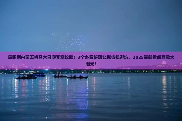 阜阳到内蒙五当召六日游